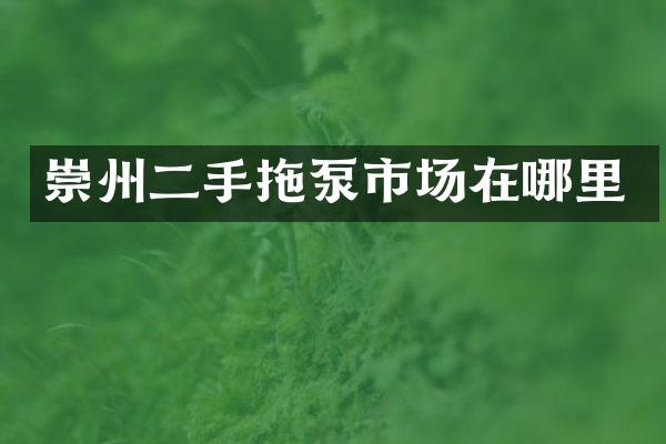 崇州二手拖泵市場在哪里