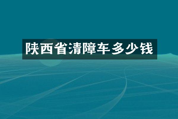 陜西省清障車多少錢