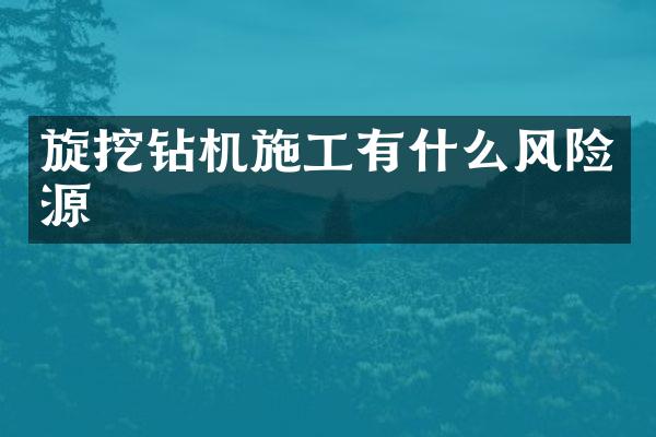 旋挖鉆機施工有什么風(fēng)險源