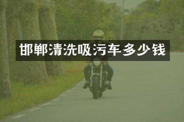 邯鄲清洗吸污車多少錢