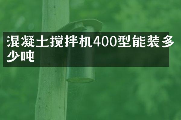 混凝土攪拌機(jī)400型能裝多少噸