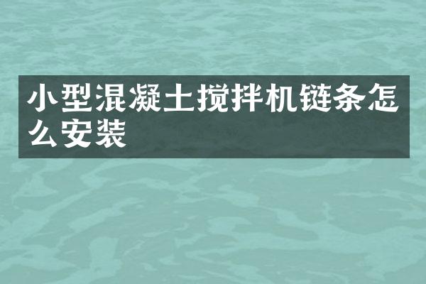 小型混凝土攪拌機(jī)鏈條怎么安裝