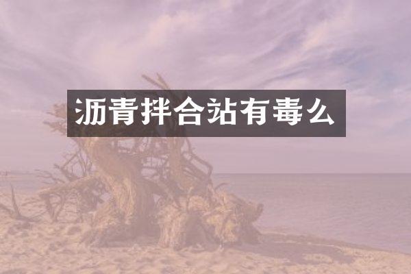 瀝青拌合站有毒么