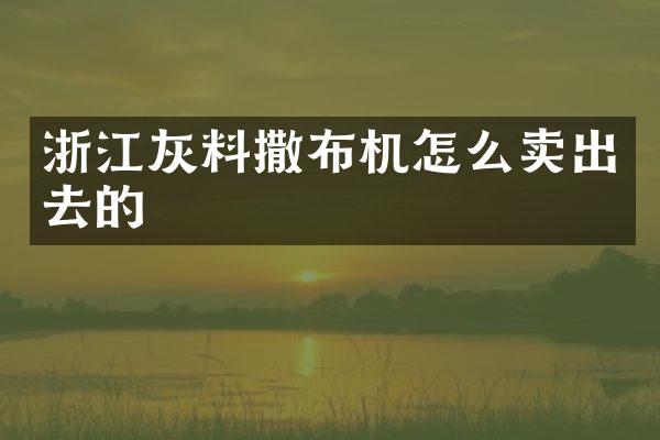 浙江灰料撒布機怎么賣出去的