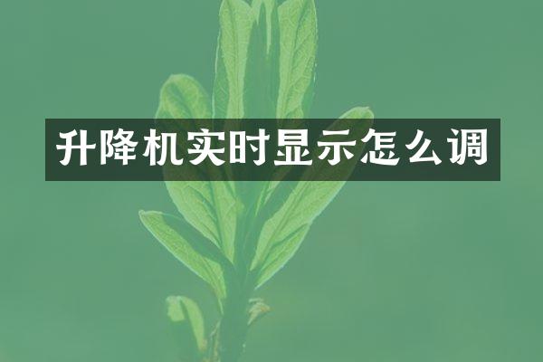 升降機(jī)實(shí)時(shí)顯示怎么調(diào)