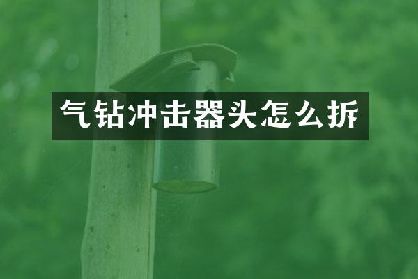 氣鉆沖擊器頭怎么拆