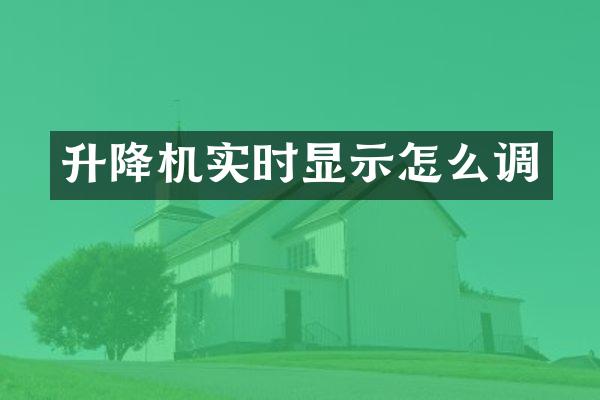 升降機(jī)實(shí)時(shí)顯示怎么調(diào)