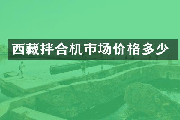 西藏拌合機(jī)市場(chǎng)價(jià)格多少