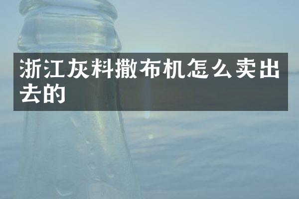 浙江灰料撒布機(jī)怎么賣(mài)出去的