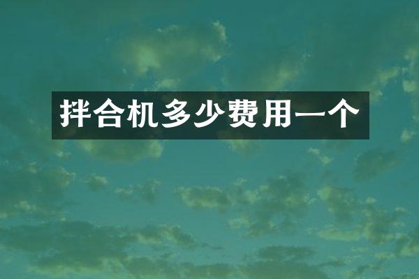 拌合機(jī)多少費(fèi)用一個(gè)