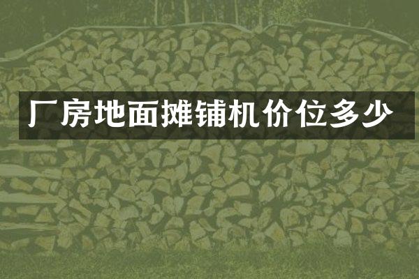 廠房地面攤鋪機價位多少