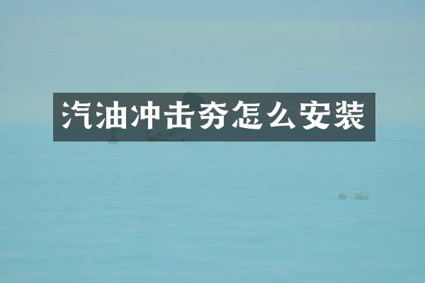 汽油沖擊夯怎么安裝