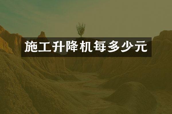 施工升降機(jī)每多少元