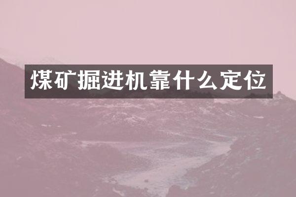煤矿掘进机靠什么定位