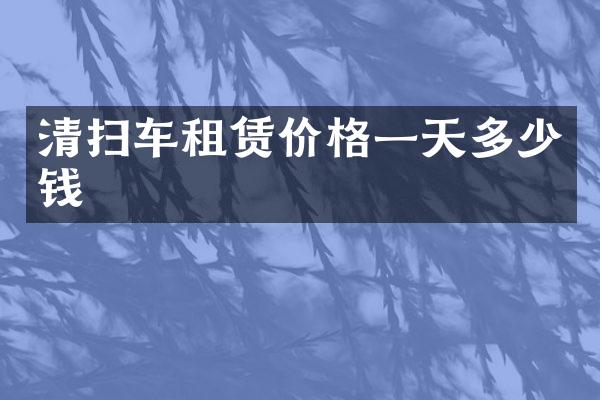 清掃車租賃價格一天多少錢