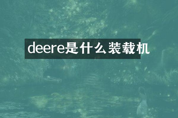 deere是什么裝載機