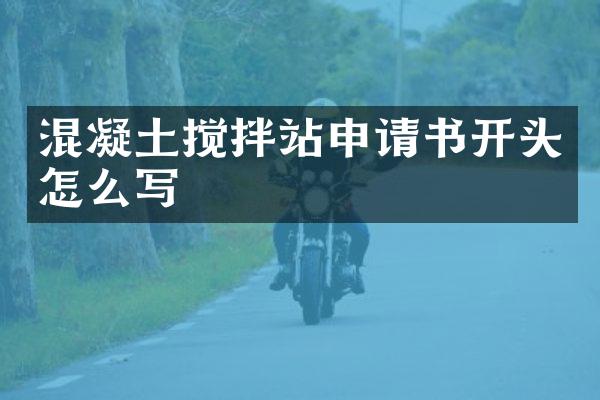 混凝土攪拌站申請書開頭怎么寫