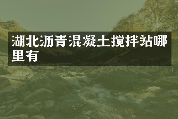 湖北瀝青混凝土攪拌站哪里有