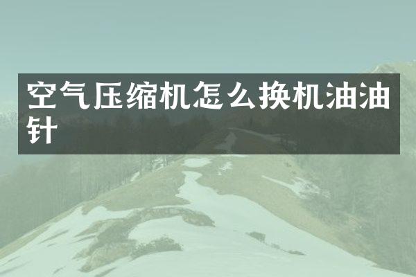 空氣壓縮機怎么換機油油針