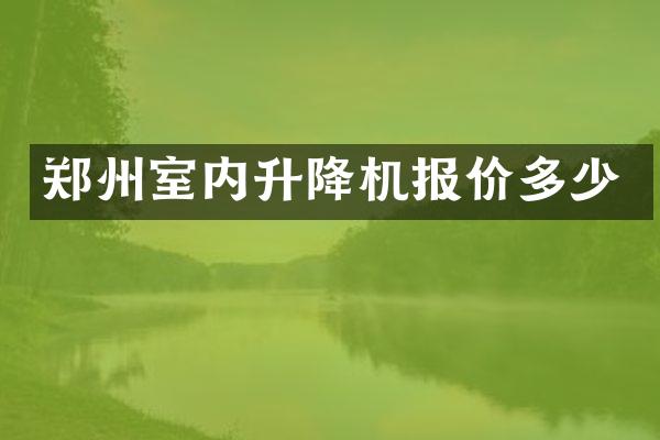 鄭州室內(nèi)升降機(jī)報(bào)價(jià)多少