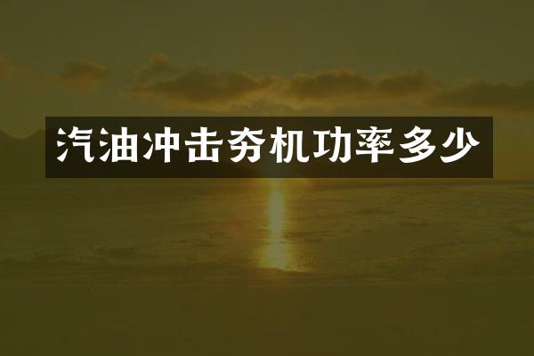 汽油沖擊夯機功率多少