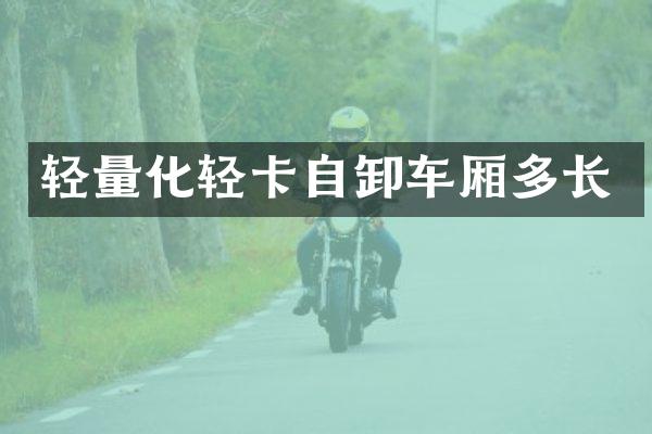 輕量化輕卡自卸車廂多長