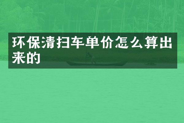 環(huán)保清掃車單價怎么算出來的