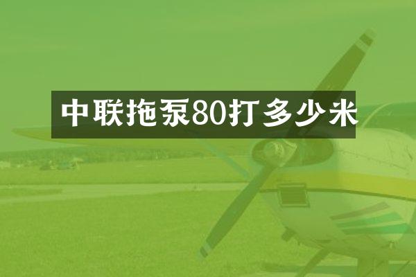 中聯(lián)拖泵80打多少米