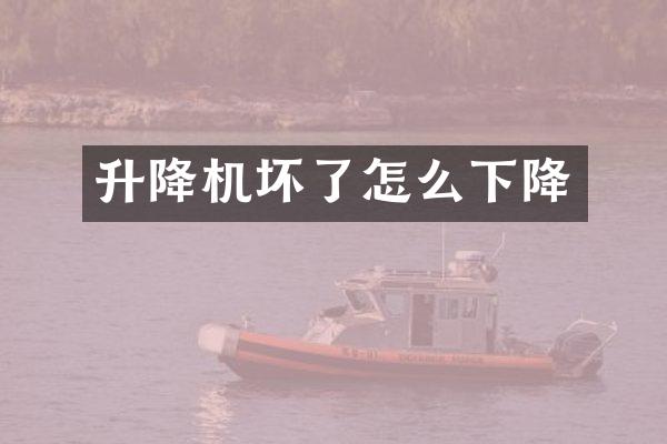 升降機壞了怎么下降