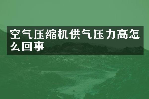 空氣壓縮機供氣壓力高怎么回事