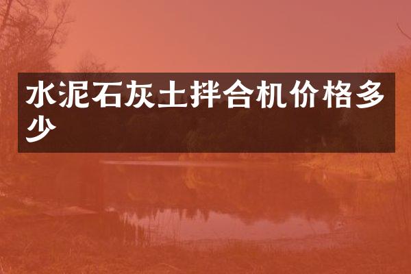 水泥石灰土拌合机价格多少