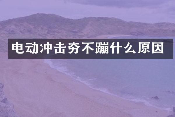 電動(dòng)沖擊夯不蹦什么原因