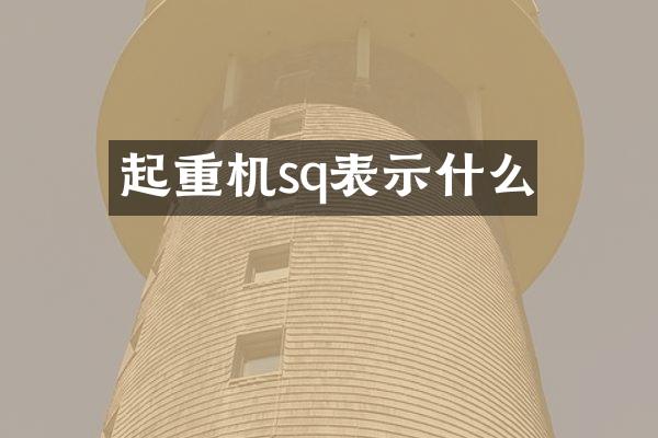 起重機(jī)sq表示什么