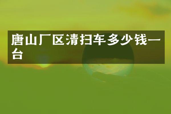 唐山廠區(qū)清掃車多少錢一臺