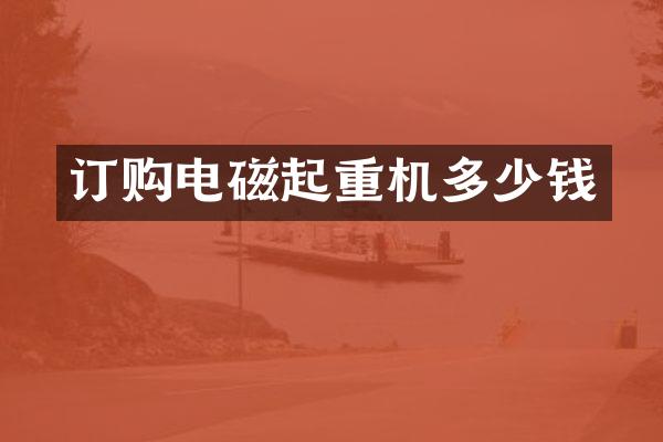 訂購電磁起重機多少錢