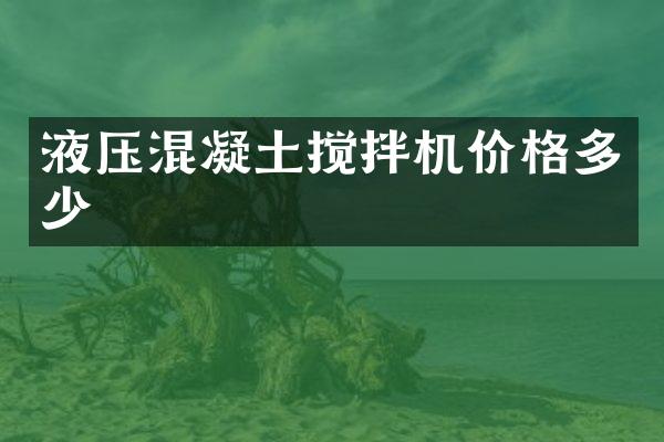 液壓混凝土攪拌機價格多少