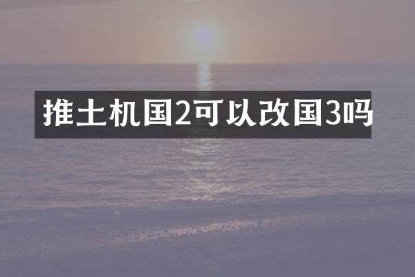 推土機國2可以改國3嗎