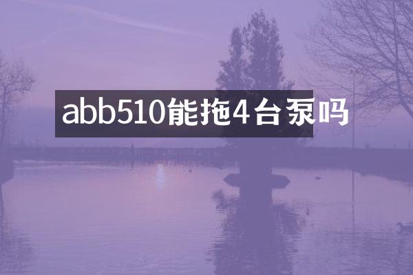 abb510能拖4臺泵嗎