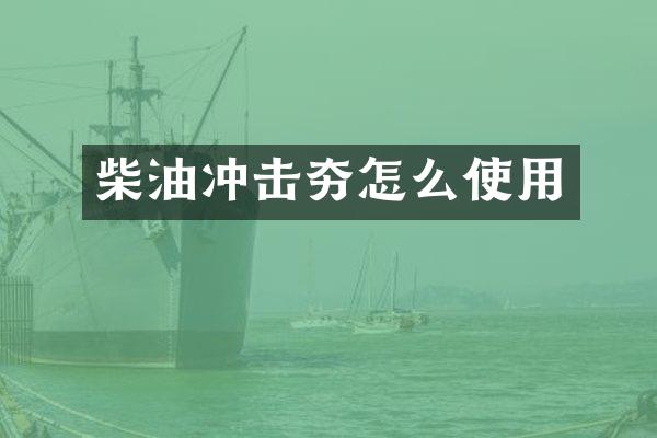 柴油沖擊夯怎么使用