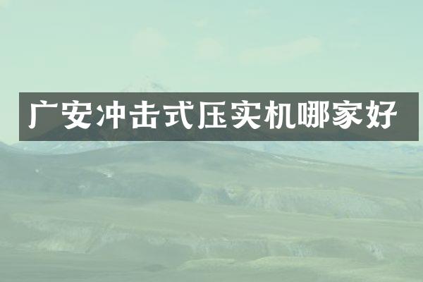 廣安沖擊式壓實(shí)機(jī)哪家好