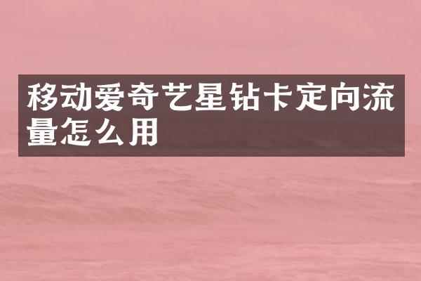 移動愛奇藝星鉆卡定向流量怎么用