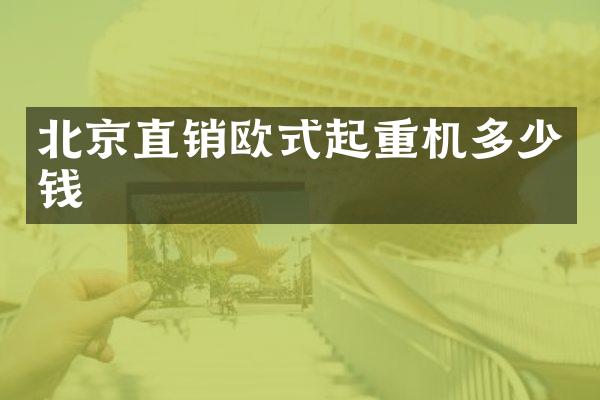 北京直銷歐式起重機多少錢