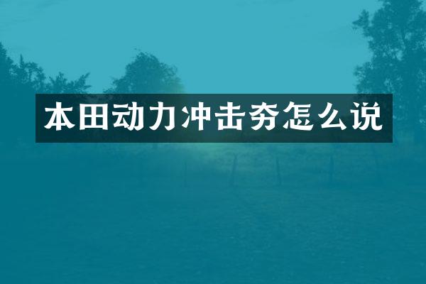 本田動力沖擊夯怎么說