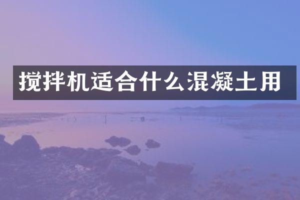 攪拌機適合什么混凝土用