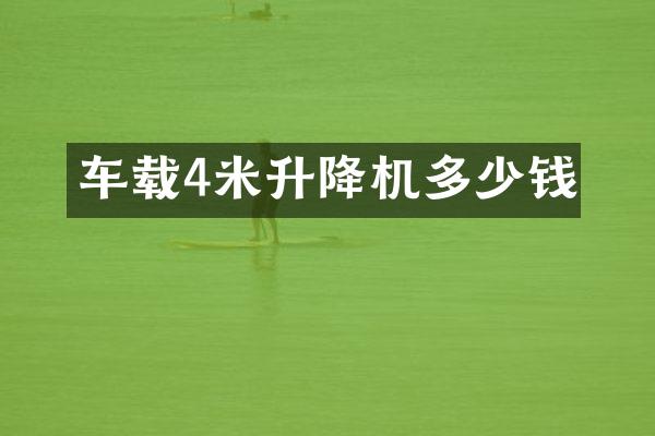 車載4米升降機多少錢