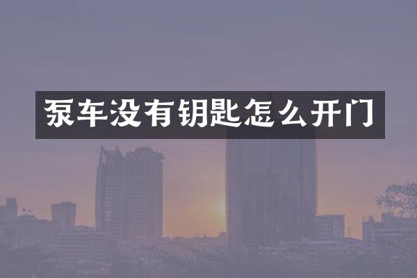 泵車沒有鑰匙怎么開門