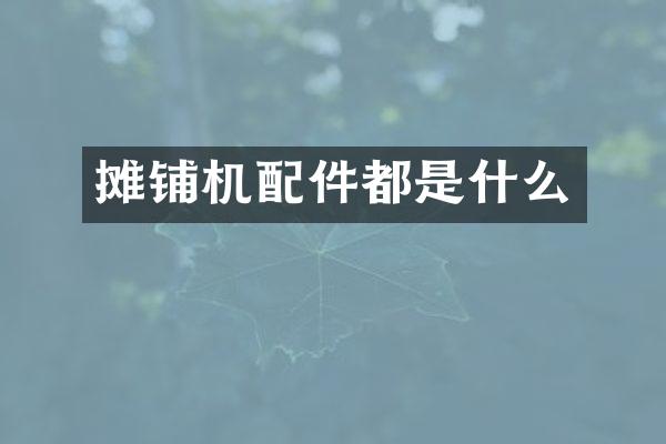 攤鋪機配件都是什么