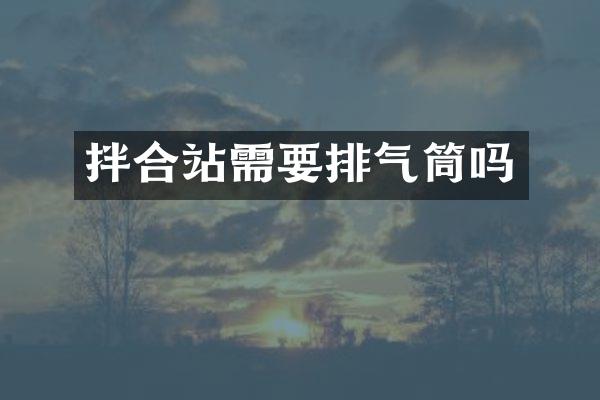 拌合站需要排氣筒嗎