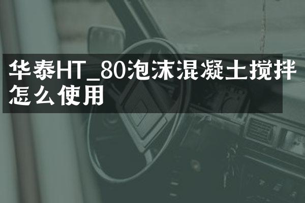 華泰HT_80泡沫混凝土攪拌機(jī)怎么使用