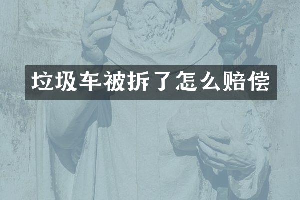 垃圾車被拆了怎么賠償